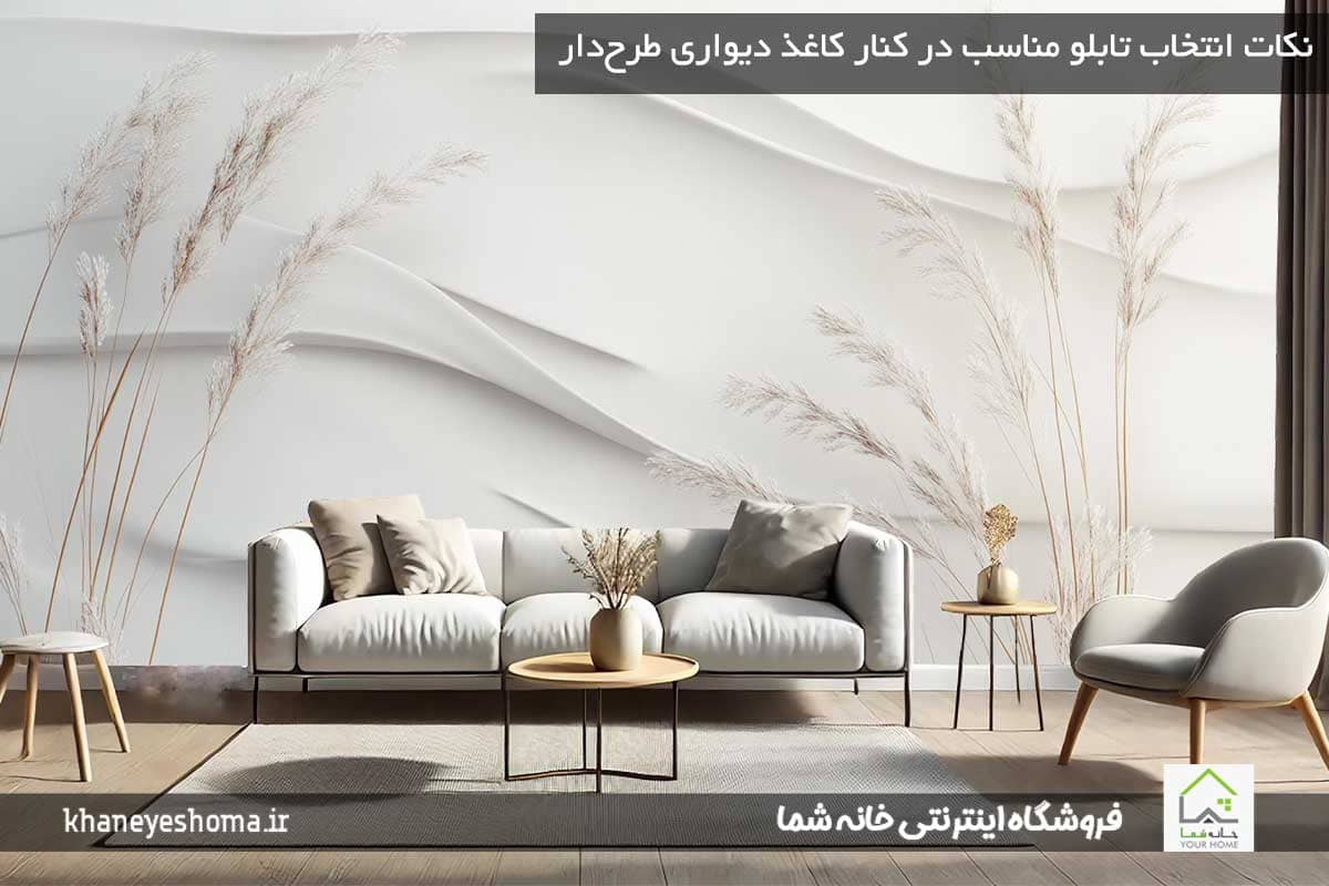 نکات-انتخاب-تابلو-مناسب-در-کنار-کاغذ-دیواری-طرح‌دار